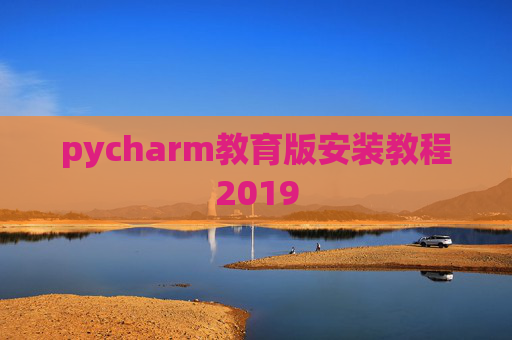 pycharm教育版安装教程2019