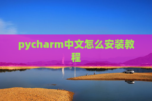 pycharm中文怎么安装教程 pycharm中文怎么安装教程